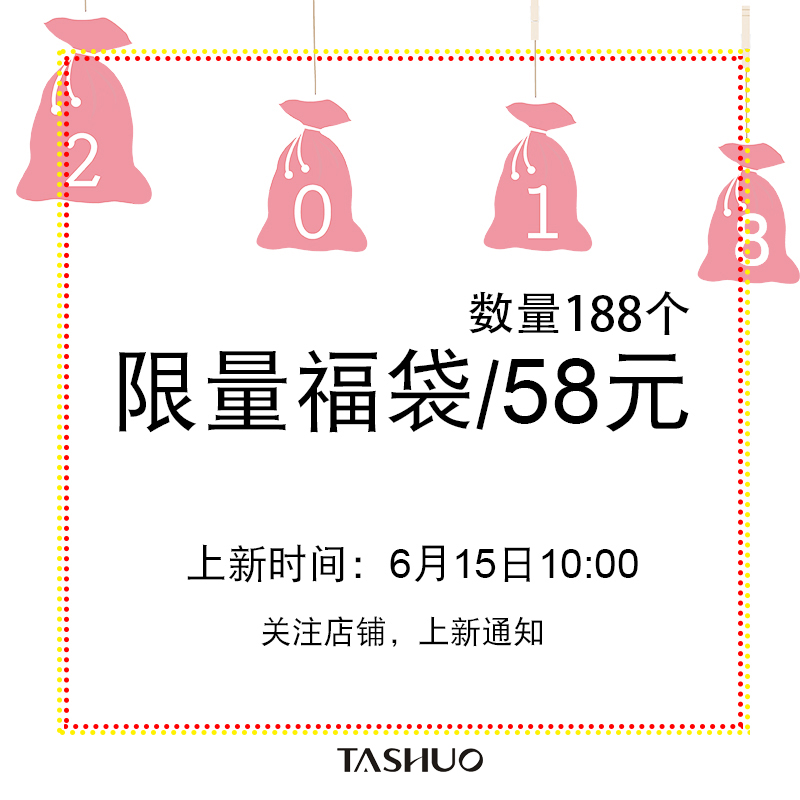TASHUO.1個福袋包包58元/限量188件 6月15號早上10點上新