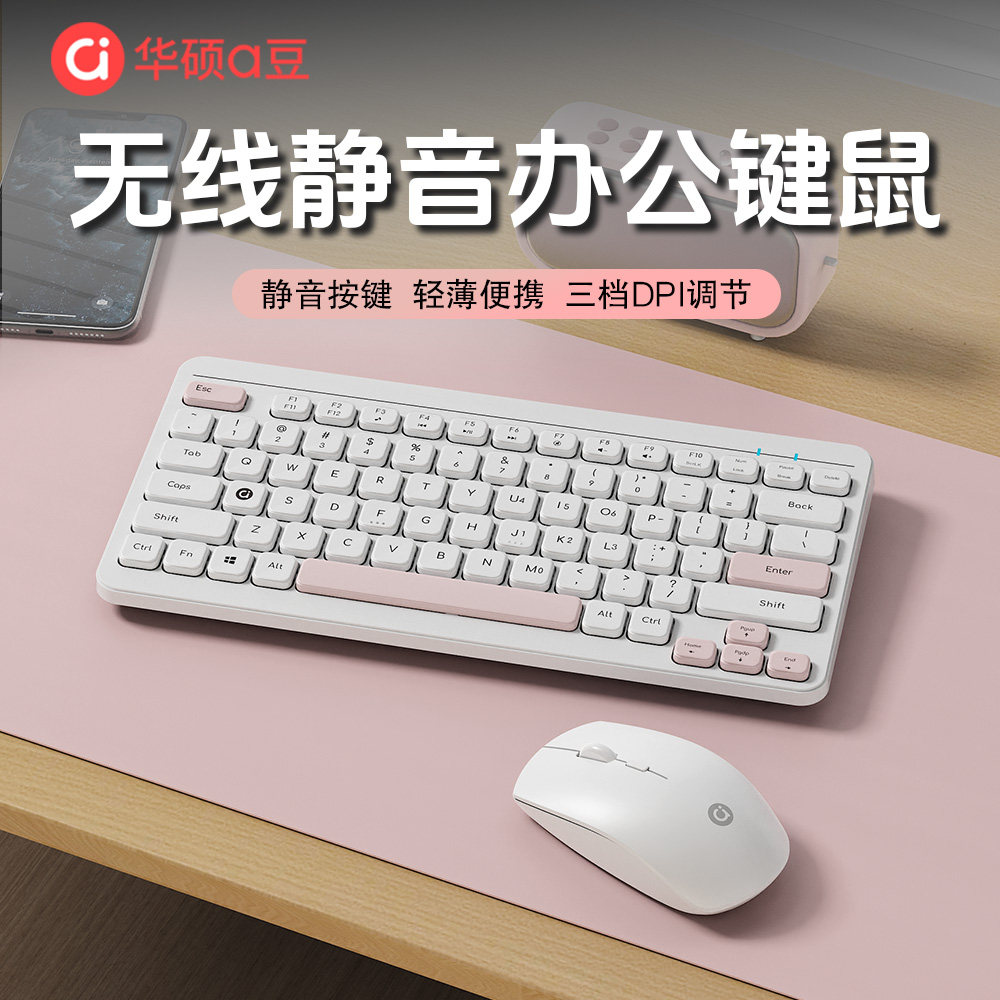 华硕a豆无线键盘鼠标套装静音高颜值台式笔记本电脑USB男女生通用