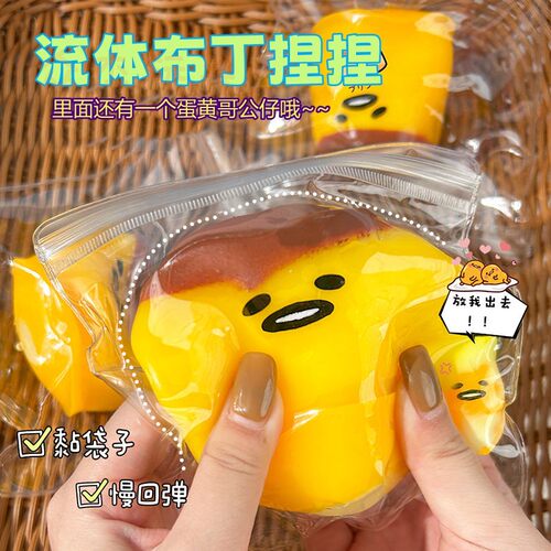 解压布丁可爱懒蛋蛋黄哥发泄玩具