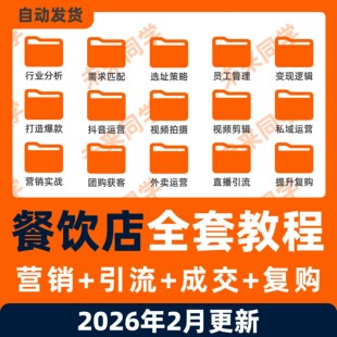 抖音餐饮运营教程美食小吃同城实体店老板实操课程视频创业培训