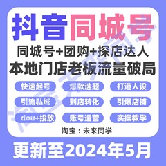 抖音同城号门店实体店运营教程本地生活团购直播玩法探店拍摄课程