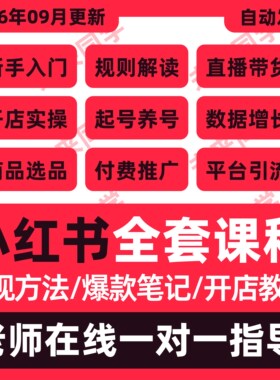 2026小红书课程开店起号店铺电商课程变现文案红薯全套带货教程