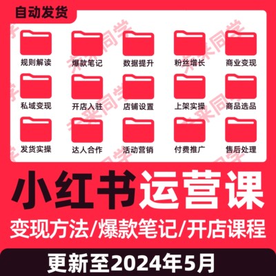 2024小红xhs书运营教程店铺电商开店起号带货达人笔记视频课程