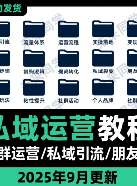 私域流量运营课程社群引流获客拓客话术文案个人IP品牌视频课