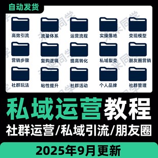 私域流量运营课程社群引流获客拓客话术文案个人IP品牌视频课