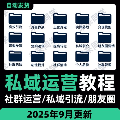 私域流量运营课程社群引流获客拓客话术文案个人IP品牌视频课