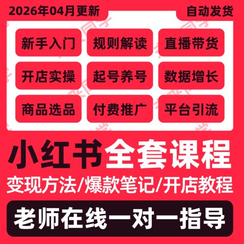 2026小红书课程开店起号店铺电商课程变现文案红薯全套带货教程