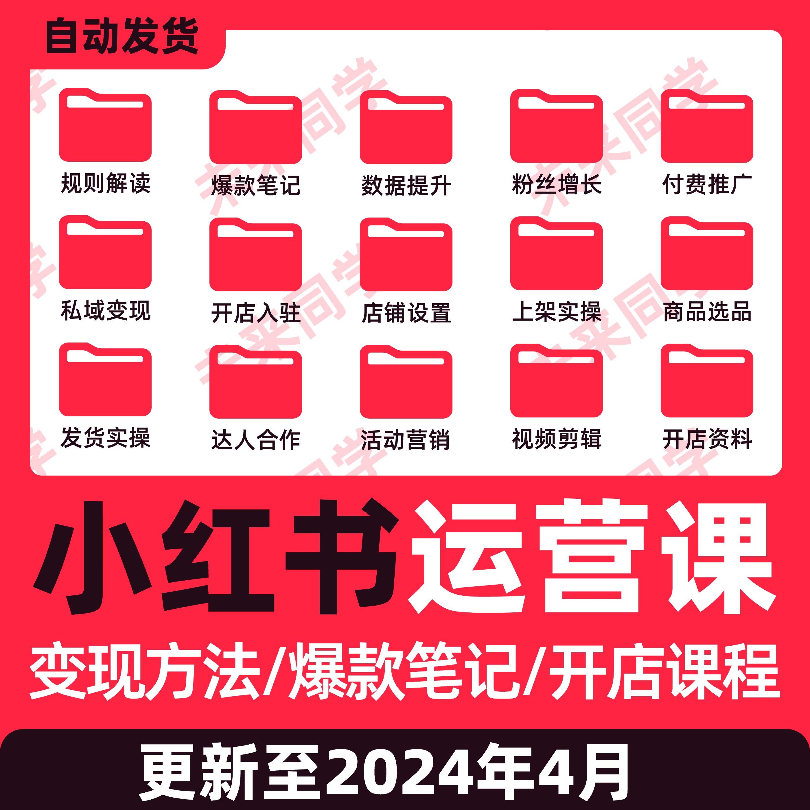 2024小红xhs书运营教程店铺电商开店起号带货达人笔记视频课程-封面