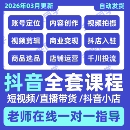 2026抖音运营课程起号直播短视频电商带货小店抖店开店教学教程