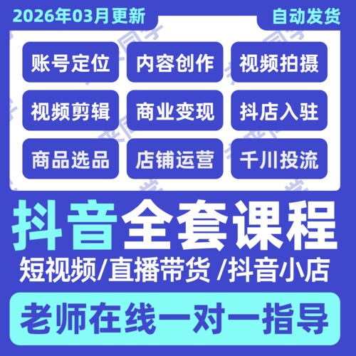 2026抖音运营课程起号直播短视频电商带货小店抖店开店教学教程
