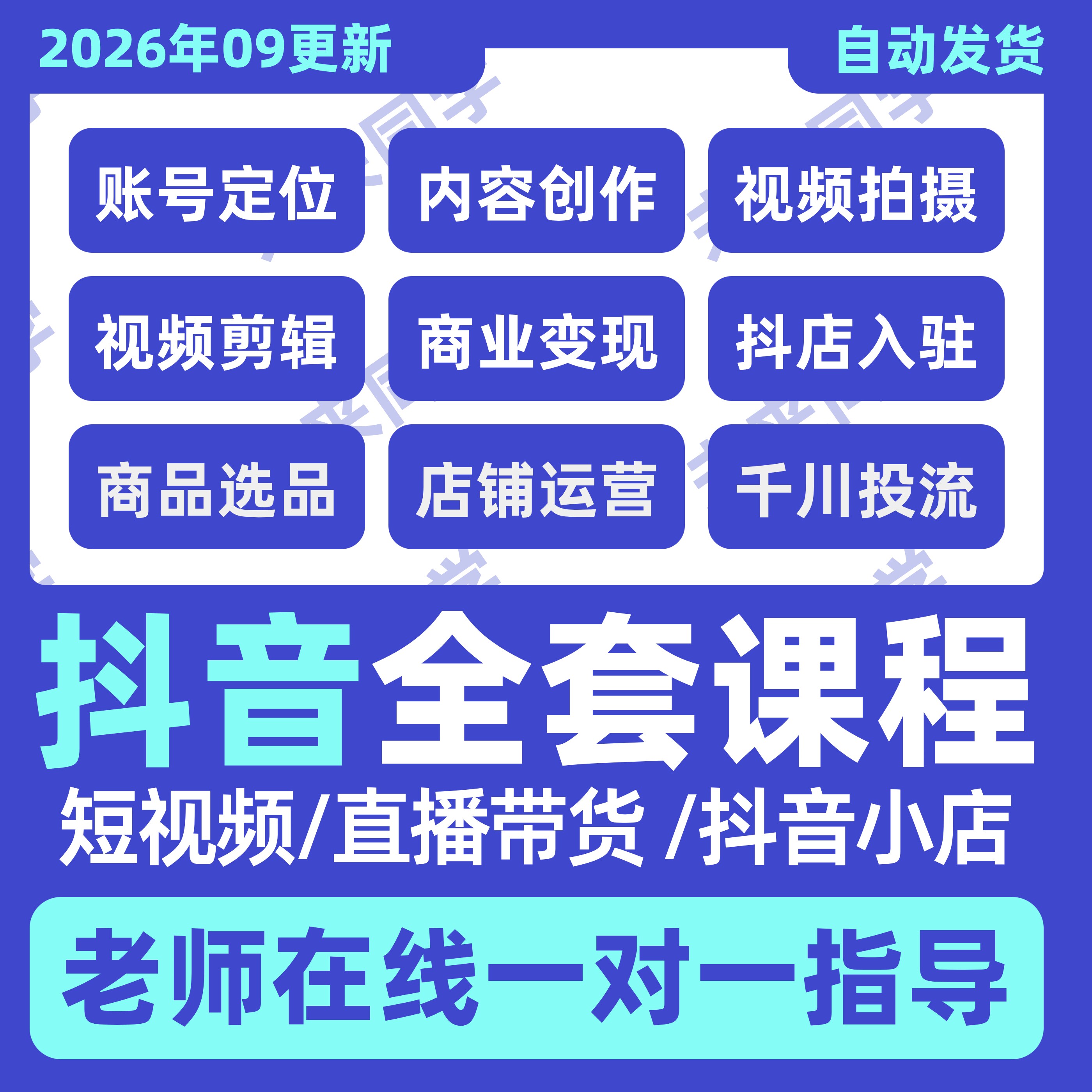 2026抖音运营课程起号直播短设计素材/源文件
