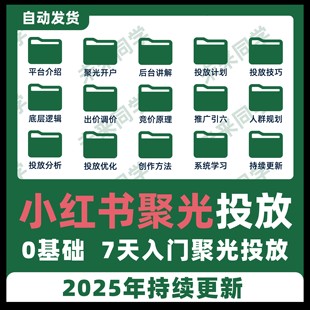 2025小红书聚光投放课攻略信息流广告新手入门红薯投流教程