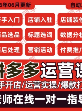 2026拼多多运营教程开店装修上货电商零基础视频教学实操课程