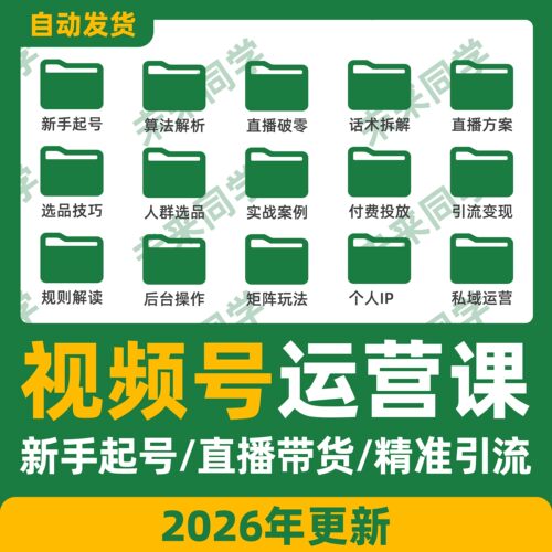 2025视频号运营教程蝴蝶号带货直播起号电商数据分析实战课程