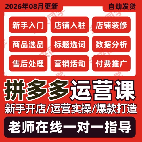2026拼多多运营教程开店装修上货电商零基础视频教学实操课程
