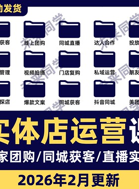2025实体店同城引流本地生活团购教程私域运营直播探店课程