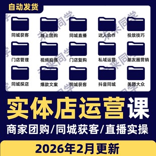2025实体店同城引流本地生活团购教程私域运营直播探店课程