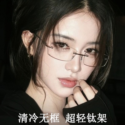 高冷御姐风纯欲无框眼镜近视女度数可配高级感无边框眼睛镜架