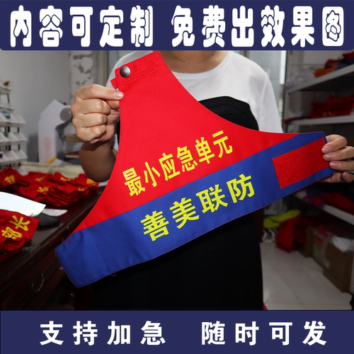 三角红蓝拼接色最小应急单元善美联防袖章定制做消防救援班长袖标