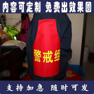 定制定做捆绑加固引导定位警戒组车长联络员观察安全员红袖章袖标
