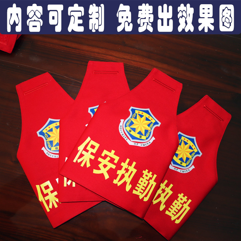 定制物业安全员保安执勤平安巡防巡逻红袖章袖标套党员先锋岗订做
