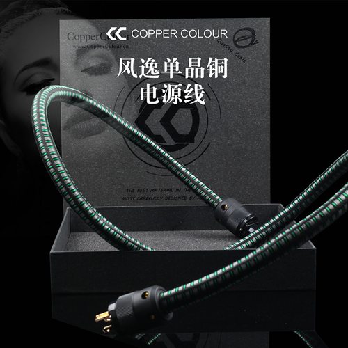 Copper Colour/铜彩 风逸电源线 单晶铜合金 HIFI美标发烧电源线