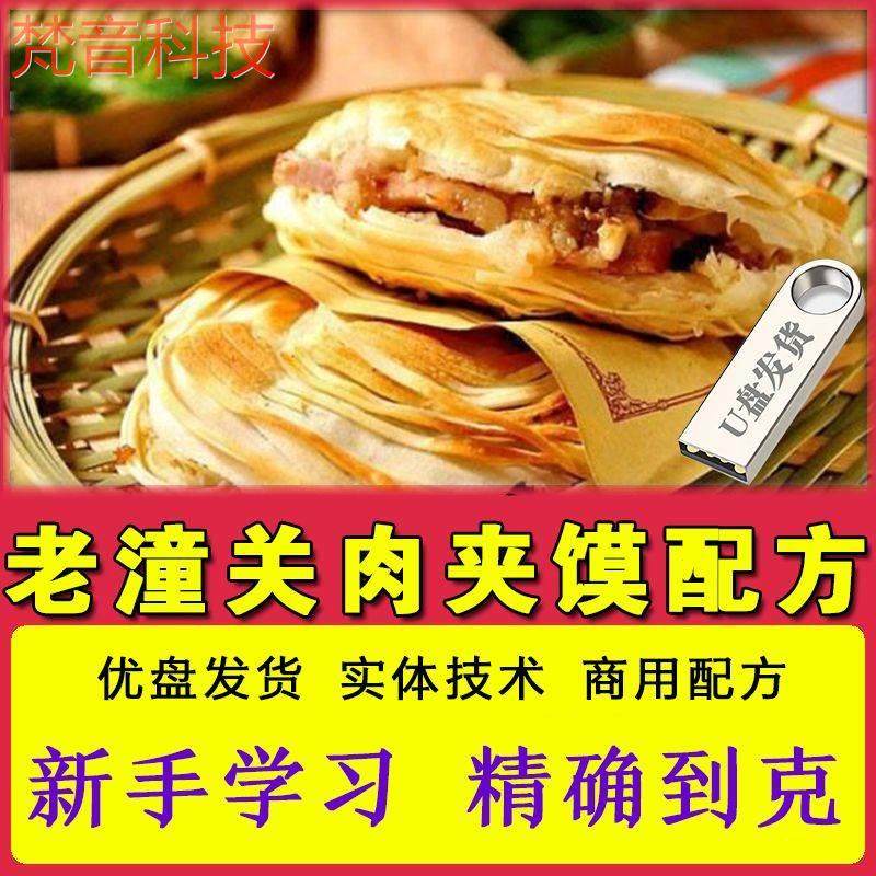 老潼关肉夹馍技术配方卤肉做饼和面成品制作全套教程创业开店U盘
