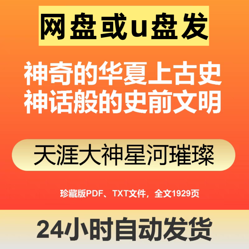 u盘发货 永久保存 神奇的华夏上古史神话般的史前文明璀璨星河777