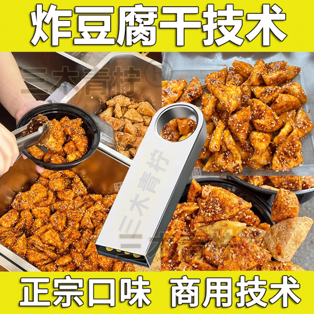 u盘 炸豆腐干技术配方教程麻辣甜辣五香火爆小吃制作摆摊开店商用