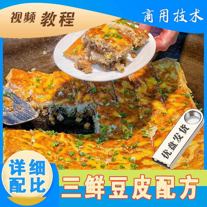 三鲜豆皮技术配方正宗武汉资料教程武汉街边小吃美食开店特色U盘