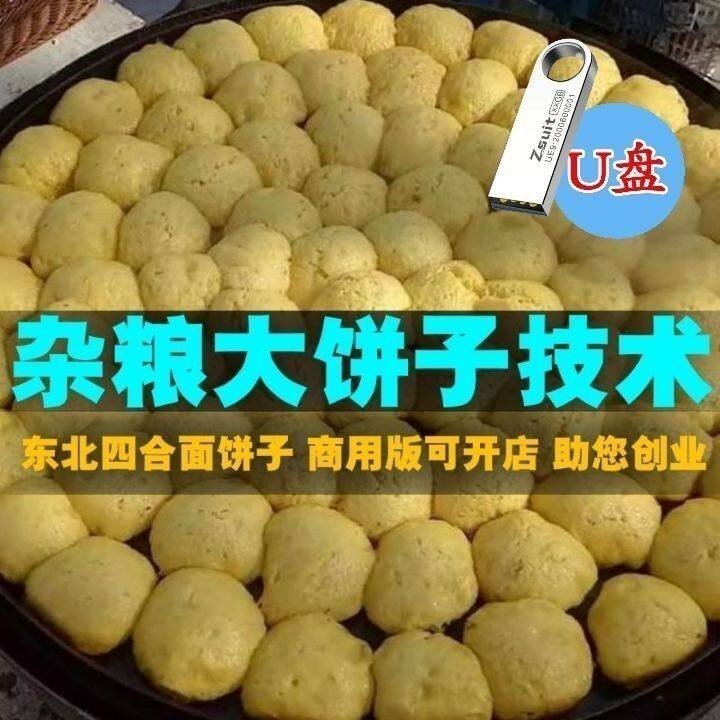 四合面杂粮大饼子技术U盘东北黑米饼子玉米小米黄豆大米配方U盘