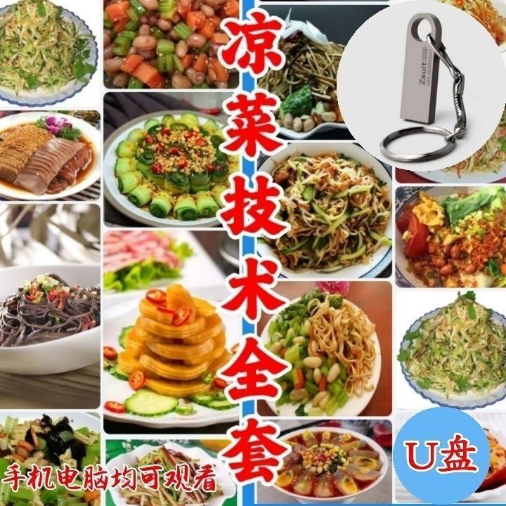 凉拌菜技术配方凉菜做法U盘全套设计素材/源文件