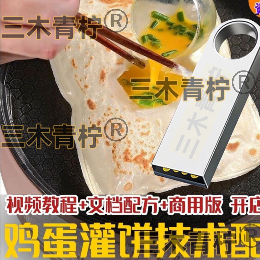 鸡蛋灌饼技术配方U盘 摆摊开店做鸡蛋灌饼鸡蛋卷饼技术配方教程