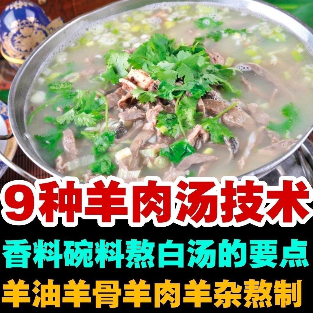 9种羊肉汤做法技术配方 羊肉汤羊油辣椒碗料的制作方法U盘