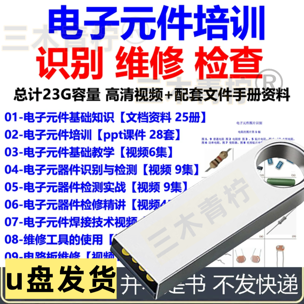 u盘 电子元器件识别维修检测PPT课件视频教程新手入门到精通全套