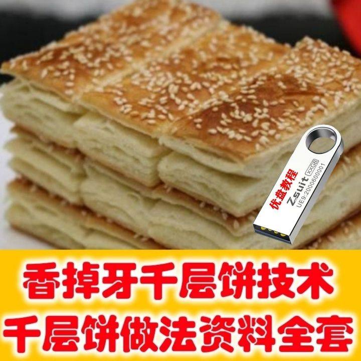 香掉牙千层饼烧饼烤饼技术配方香掉牙配料配方口福饼配方教程优盘