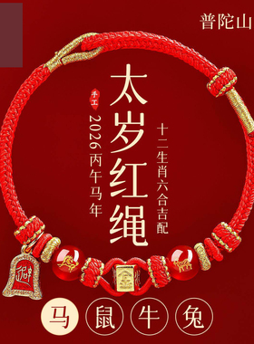 2026本命年红绳手链属马编织太岁
