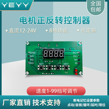 直流电机正反转控制器有刷减速电机控制板限位开关12v24v调速定时