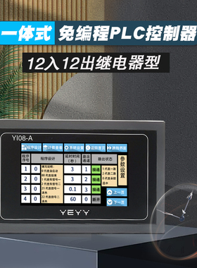 多路12路继电器可编程简易PLC触摸屏一体机 触控工控板延时定时器