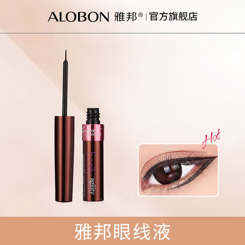 AloBon/雅邦柔滑眼线液笔汗防不易晕染细软头初学者学生眼妆正品