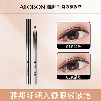 AloBon/雅邦纤细入微眼线液笔极细不易晕染新手初学者眼线液软头