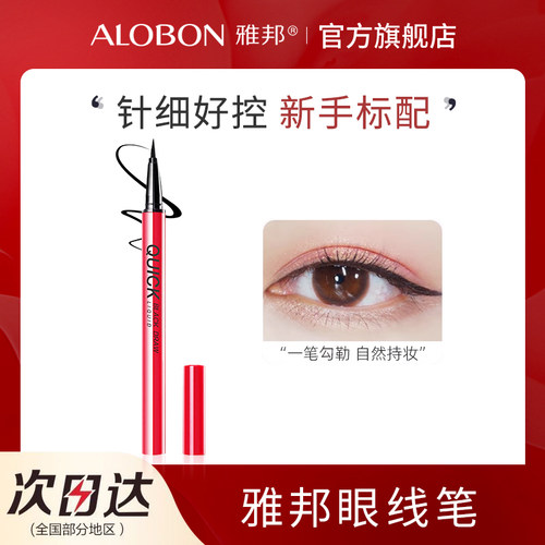 AloBon/雅邦酷黑速绘细液体眼线笔不易晕染防持水久雅邦官方正品