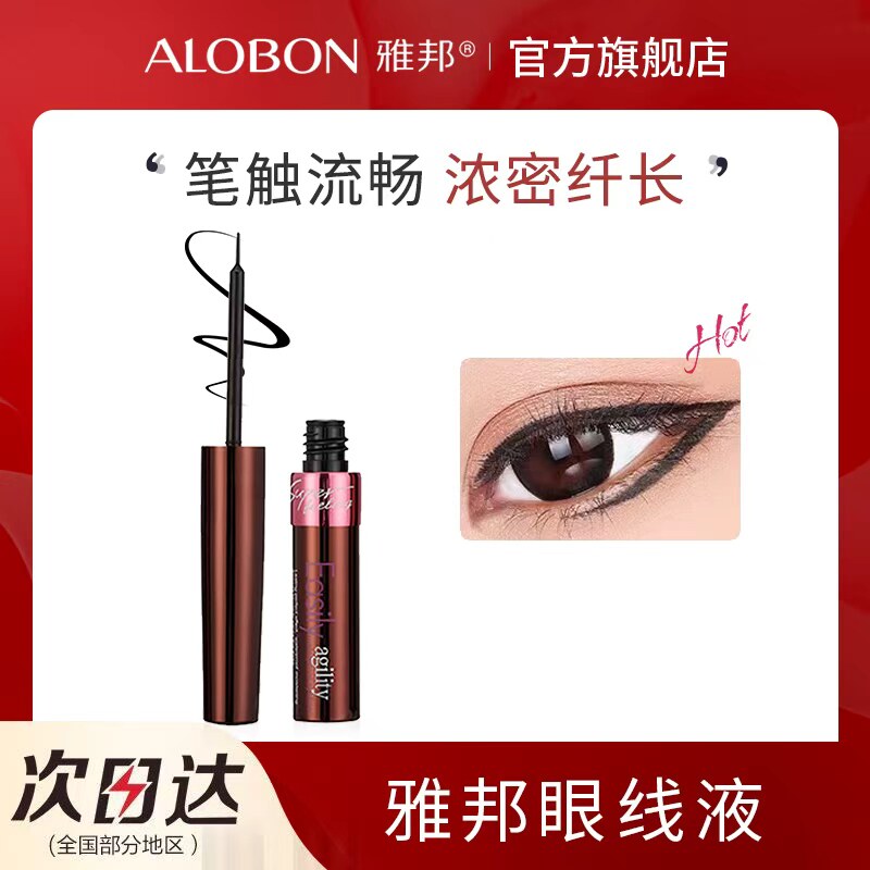 AloBon/雅邦柔滑眼线液笔汗防不易晕染细软头初学者学生眼妆正品