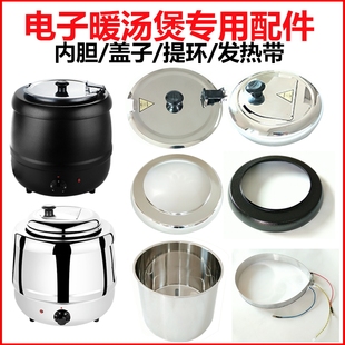 自助餐电子暖汤煲配件不锈钢保温汤炉内胆10L粥锅盖子13升发热带
