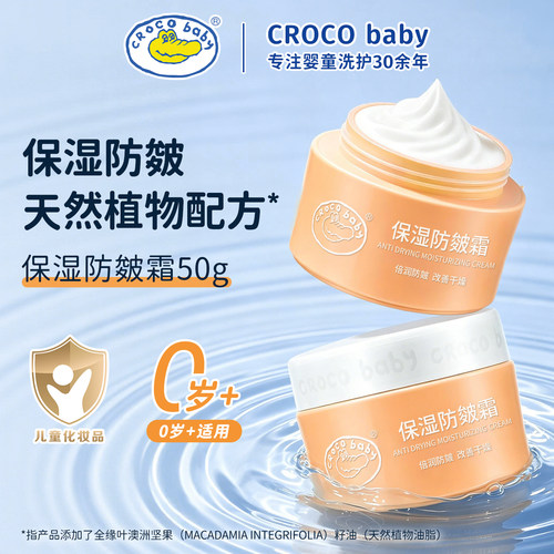 crocobaby鳄鱼宝宝保湿防皴霜50g