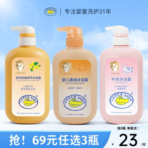 【69元任选3瓶】鳄鱼宝宝沐浴露
