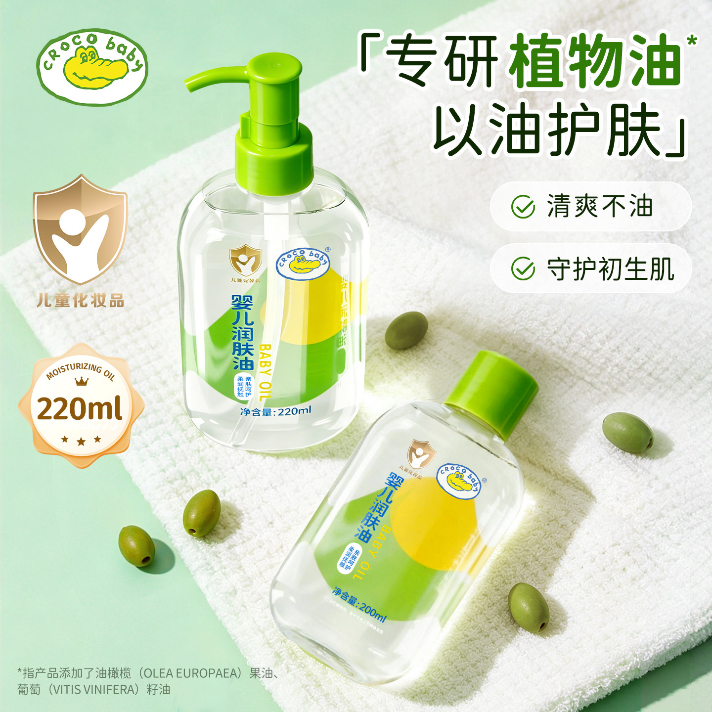 鳄鱼宝宝婴儿润肤油新生儿身体抚触油全身体按摩水润宝宝油护肤油