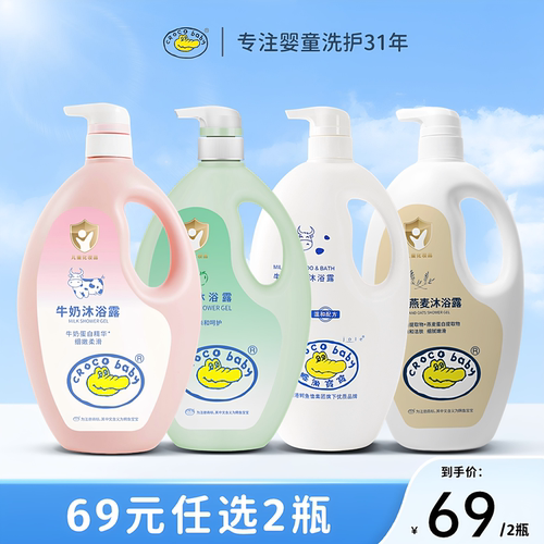 鳄鱼宝宝沐浴露（69元任选2瓶）
