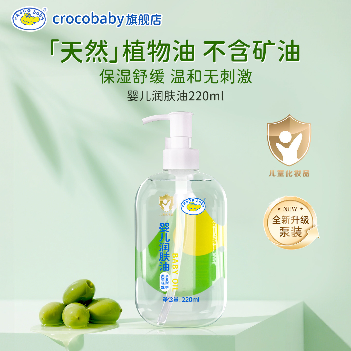 鳄鱼宝宝婴儿润肤油儿童按摩油抚触油新生儿护肤温和无刺激泵头装