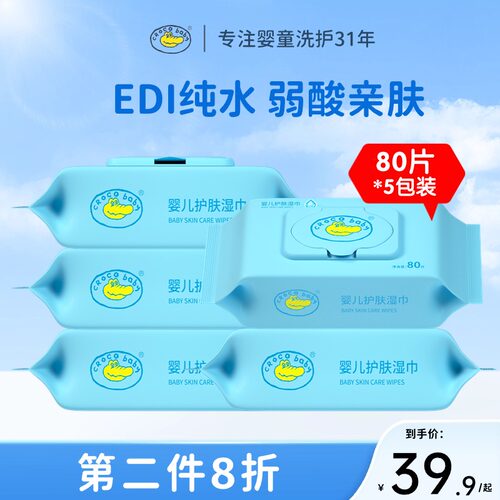 鳄鱼宝宝婴儿护肤湿巾